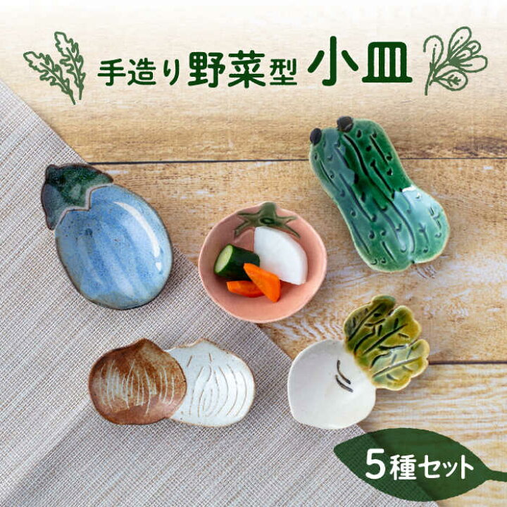 楽天市場】【ふるさと納税】【美濃焼】手造り 野菜型 小皿 5種 セット 