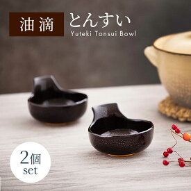 【ふるさと納税】【美濃焼】油滴 とんすい 2個セット【ヤマ正製陶所】食器 鉢 ペア [MFN004]