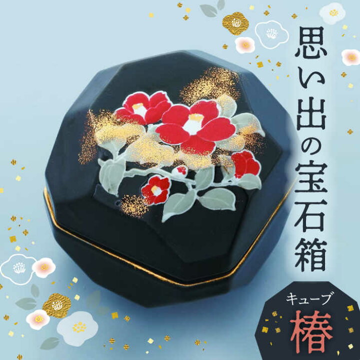 楽天市場】【ふるさと納税】【美濃焼】思い出の宝石箱 キューブ 椿【角  