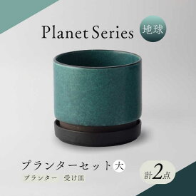 【ふるさと納税】【美濃焼】プラネットプランター 地球 (大) 1セット【竜山窯】植物 植木 陶器 [MFR004]