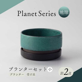 【ふるさと納税】【美濃焼】プラネットプランター 地球 (小)1セット【竜山窯】植物 植木 陶器[MFR007]