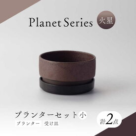 【ふるさと納税】【美濃焼】プラネットプランター 火星 (小) 1セット【竜山窯】植物 植木 陶器[MFR009]