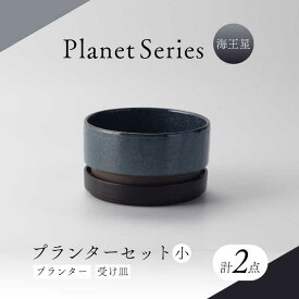 【ふるさと納税】【美濃焼】プラネットプランター 海王星 (小) 1セット【竜山窯】植物 植木 陶器[MFR012]