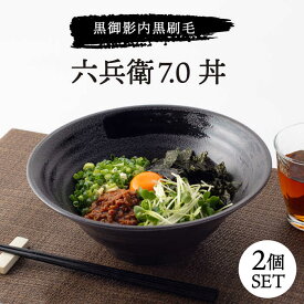 【ふるさと納税】【美濃焼】黒御影 内黒刷毛 六兵衛 7.0丼 2個セット【ワールドセラミック】≪土岐市≫ 食器 どんぶり ボウル [MFT001]