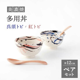 【ふるさと納税】【美濃焼】多用丼 ペアセット 呉須トビ/紅トビ【好山窯】食器 ご飯 麺鉢 [MFU003]