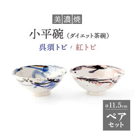 【ふるさと納税】【美濃焼】小平碗（ダイエット茶碗）呉須トビ/紅トビ【好山窯】食器 ご飯 茶碗 [MFU005]