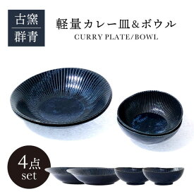 【ふるさと納税】【美濃焼】古窯群青 軽量カレー皿＆ボウル 4点 セット【山正各務陶器】900707 食器 プレート 鉢[MFW001]