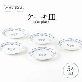 【ふるさと納税】【美濃焼】パリの暮らし ケーキ皿 5点 セット【山正各務陶器】630901　器 プレゼント モダン [MFW010]