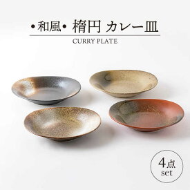 【ふるさと納税】【美濃焼】和風 楕円 カレー皿 4点 セット【山正各務陶器】491502 　器 プレゼント モダン[MFW014]