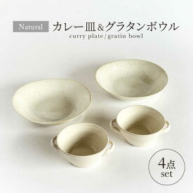 【ふるさと納税】【美濃焼】ナチュラル カレー皿＆グラタンボウル 4点セット【山正各務陶器】 器 北欧風 クリーム色 (842526)[MFW034]