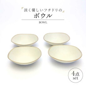 【ふるさと納税】（【美濃焼】淡く優しいフチドリのボウル 4点セット【山正各務陶器】 ナチュラル　器 北欧風 クリーム色 (640306)[MFW051]