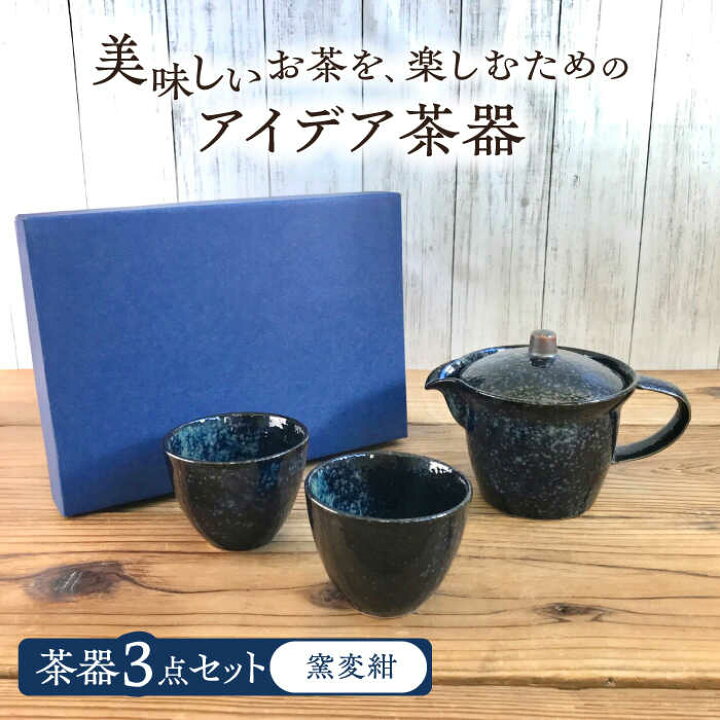 楽天市場】【ふるさと納税】【美濃焼】アイデア茶器 3点セット（ポット 
