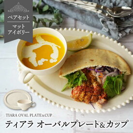 【ふるさと納税】【美濃焼】ティアラ オーバルプレート＆カップセット マットアイボリー【Primitive陶舎花＊花】食器 楕円皿 スープカップ [MFZ028]