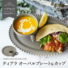【ふるさと納税】【美濃焼】ティアラ オーバルプレート＆カップセット マットグレー【Primitive陶舎花＊花】食器 楕円皿 スープカップ [MFZ029]