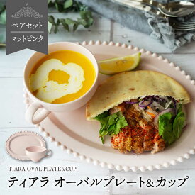 【ふるさと納税】【美濃焼】ティアラ オーバルプレート＆カップセット マットピンク【Primitive陶舎花＊花】食器 楕円皿 スープカップ [MFZ030]