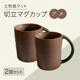 【ふるさと納税】【美濃焼】土物風マット 切立マグカップ 同色 2個セット（アメ） 【Primitive陶舎花＊花】 マグ ペアセット ブラウン[MFZ033]