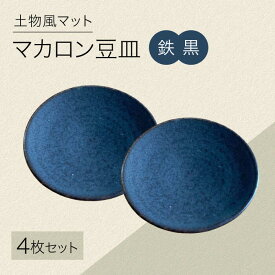 【ふるさと納税】【美濃焼】土物風マット マカロン豆皿 同色4枚セット（鉄黒）【Primitive陶舎花＊花】 豆皿 プレート セット[MFZ036]