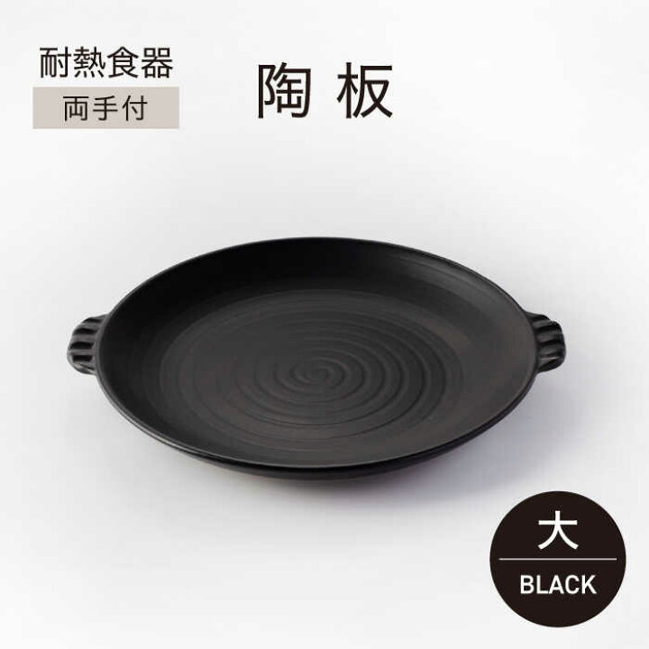 楽天市場】【ふるさと納税】【美濃焼】耐熱食器 両手付 陶板（大 