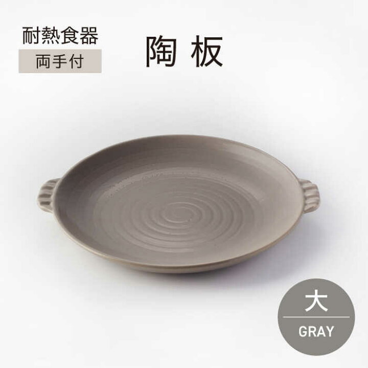 楽天市場】【ふるさと納税】【美濃焼】耐熱食器 両手付 陶板（大  