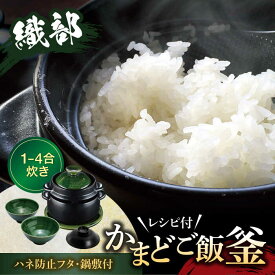 【ふるさと納税】【美濃焼】かまどご飯釜 土鍋1～4合炊き 織部（ハネ防止フタ・鍋敷付）【クリヤマ】キッチン雑貨 調理器具 炊飯釜 [MGE006]