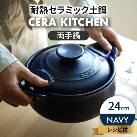 【ふるさと納税】【美濃焼】セラキッチン両手鍋24cm（ネイビー）【クリヤマ】キッチン用品 調理器具 土鍋 [MGE010]