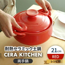 【ふるさと納税】【美濃焼】セラキッチン両手鍋21cm（レッド）【クリヤマ】キッチン用品 調理器具 土鍋 [MGE013]