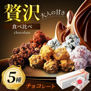 �y�ӂ邳�Ɣ[�Łz�y12/18���ϕ��܂ŔN�������z5�̖��킢�A�ЂƔ����ґ�H�ה�ׁI �`���R���[�g 5��Z�b�g �y�َq�H�[�I�A�V�X�z �`���R �M�t�g �A�[�����h[MGF006]