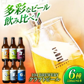 【ふるさと納税】クラフトビール 104 BREWERY 6種 飲み比べセット 330ml 6本 【104 BREWERY】　土岐市 地ビール beer お酒[MGO001]
