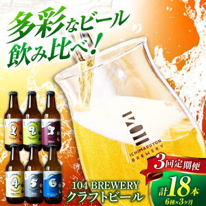 yӂ邳Ɣ[Łzy3ցz Ntgr[ 104 BREWERY 6 ݔ׃Zbg 330ml S18{ y104 BREWERYz@ys nr[ beer [MGO002]