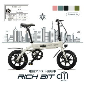 【ふるさと納税】5色から選べる 電動アシスト自転車 RICHBIT CITY ASSIST 【Acalie】自転車 電動 コンパクト[MGS006]
