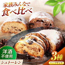 【ふるさと納税】【12/21決済分まで年内発送】シュトーレン(ハーフ) 3種食べ比べ プレーン チョコ ほうじ茶 【ベーカリーたま5150】 パン 定番 食べ比べ[MGU009]