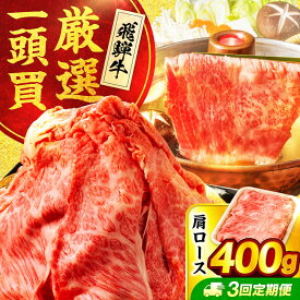 【ふるさと納税】【3回定期便】飛騨牛肩ロース 400g×1パック すき焼きしゃぶしゃぶ用肉【馬力家】すき焼き しゃぶしゃぶ 肉[MHE016]