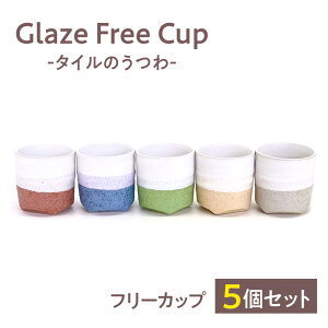 yӂ邳Ɣ[ŁzGlaze Free Cup -^C̊V[Y- t[Jbv 5Zbg yiRz Jbv Zbg[MHJ001]