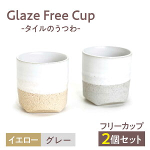 yӂ邳Ɣ[ŁzGlaze Free Cup -^C̊V[Y- O[CG[@yAJbv@yiRz t[Jbv yA ^C[MHJ002]