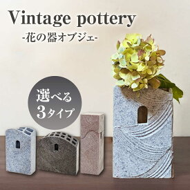 【ふるさと納税】Vintage pottery 花の器オブジェ 3タイプから選べる 【株式会社虔山】 フラワーベース オブジェ モダン[MHJ003]