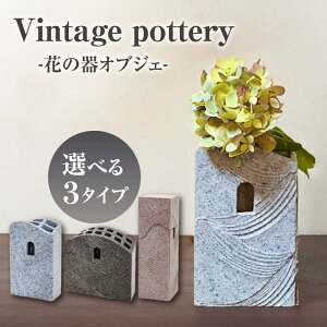 yӂ邳Ɣ[ŁzVintage pottery Ԃ̊IuWF 3^CvIׂ yiRz t[x[X IuWF _[MHJ003]