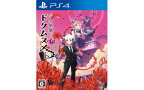 【ふるさと納税】PS4 少女地獄のドクムス〆