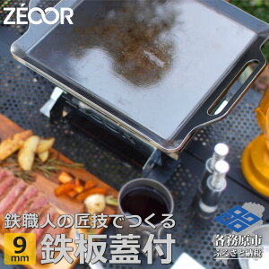 yӂ邳Ɣ[ŁzBQ90-11 ZEOOR Lv Ɍ S ĂWt 9mm 330×280mm o[xL[ AEghA BBQ ē