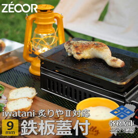 【ふるさと納税】ZEOOR 極厚 鉄板 炙りや2 / 炙りや 専用 焼肉プレート 9mm 五徳 蒸し焼き蓋付き キャンプ BBQ アウトドア 鉄板焼き IW90-08