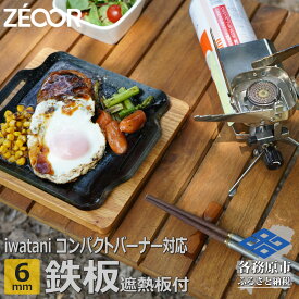 【ふるさと納税】ZEOOR 極厚鉄板 ジュニアコンパクトバーナー 専用 グリルプレート 6mm 遮熱板・ケース付き キャンプ BBQ アウトドア 鉄板焼き IW60-20