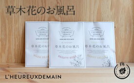 【ふるさと納税】女性の明日を幸せに。草木花のお風呂3包お試しセット