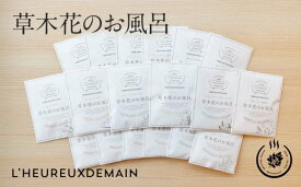 【ふるさと納税】女性の明日を"もっと"幸せに。草木花のお風呂18包セット