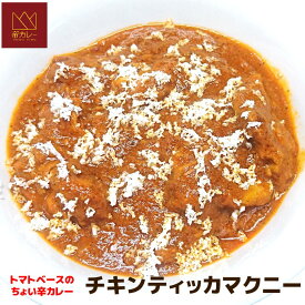 【ふるさと納税】チキンティッカマクニーカレー5袋セット