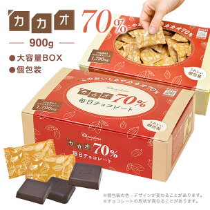 カカオ70%チョコレート 900gBOX【只今の季節はクー...