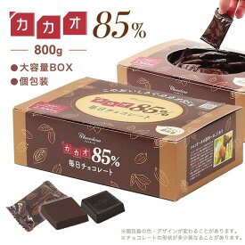 【ふるさと納税】カカオ85％チョコレート　800gBOX