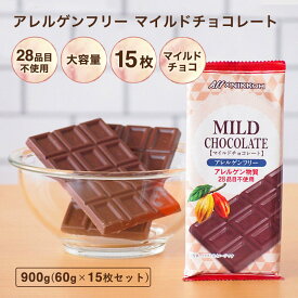 【ふるさと納税】アレルゲンフリー マイルド チョコレート15枚セット
