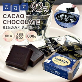 【ふるさと納税】カカオ92％チョコレート　800gBOX