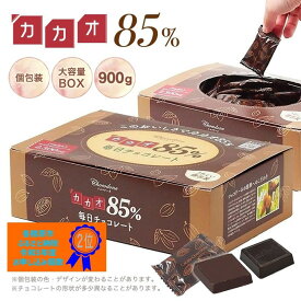 【ふるさと納税】カカオ85％チョコレート　900gBOX