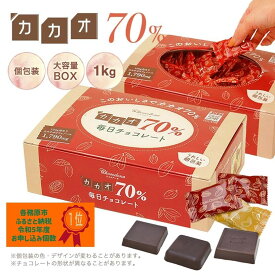 【ふるさと納税】カカオ70%チョコレートボックス入り1kg
