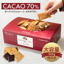 カカオ70%チョコレート 900gBOX【只今の季節はクー...